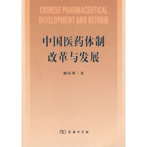 中国医药体制改革与发展
