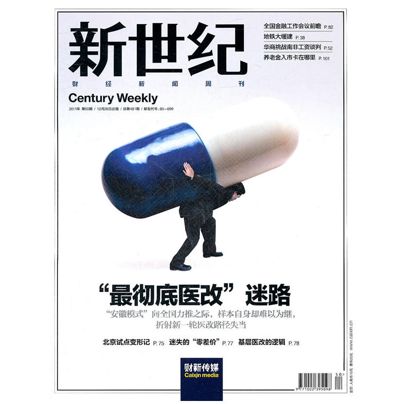 新世纪：财经新闻周刊（2011年第50期总第481期）-封面