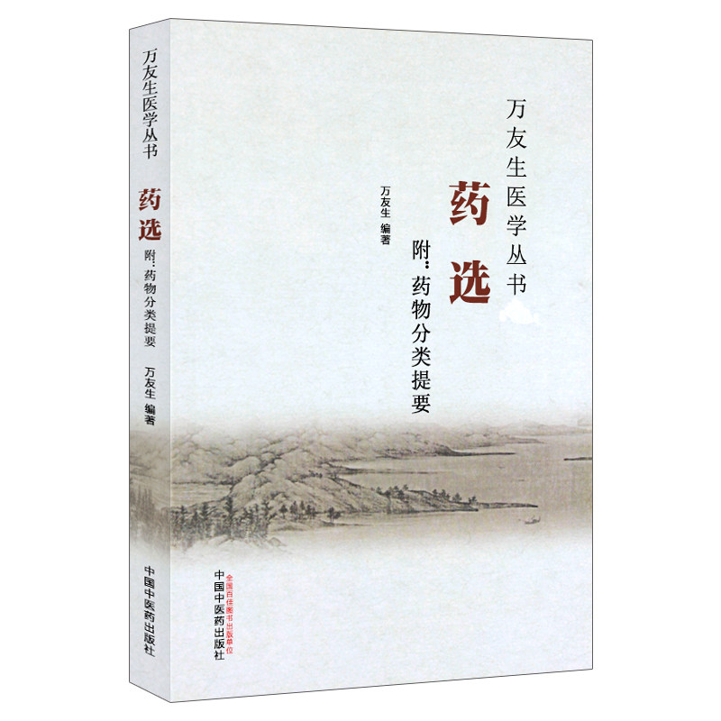 Z包邮正版万友生医学丛书 药选 附:药物分类提要 万友生编著 中国中医药出版社 9787513236232