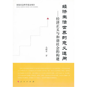 经济生活世界的意义追问——经济正义与和谐社会的构建
