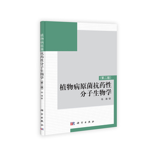 植物病原菌抗药性分子生物学(第二版)