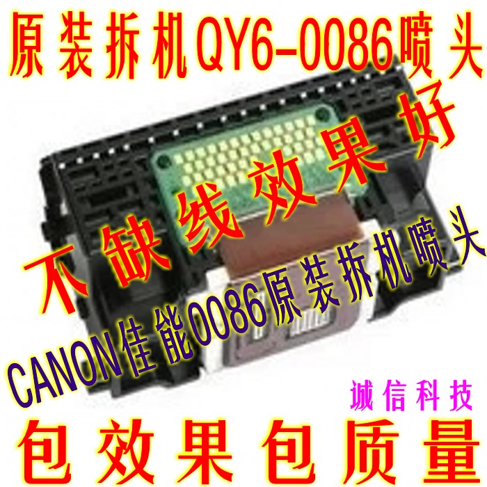 佳能原装拆机QY6-0086 打印头 MX928 MX728 IX6780 IX6880喷头