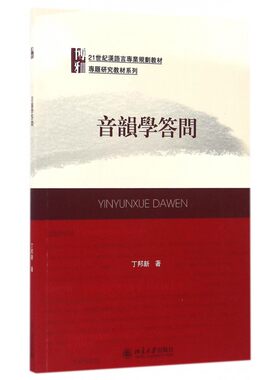 音韵学答问(21世纪汉语言专业规划教材)/专题研究教材系