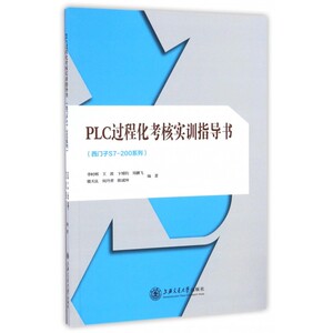 PLC过程化考核实训指导书(西门子S7-200系列)