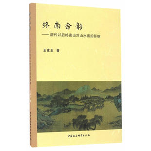 终南余韵——唐代以后终南山对山水画的影响