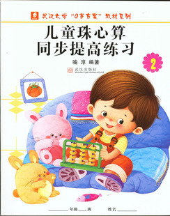 儿童珠心算同步提高练习册2册喻淳编著武汉大学0岁方案算盘珠心算习题天天练学珠心算第二册学习手册看心算看珠算训练考级训练试题