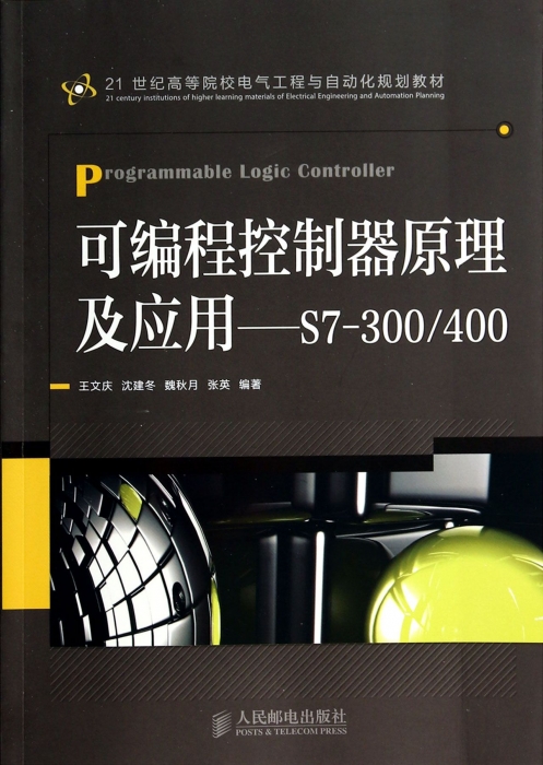 可编程控制器原理及应用--S7-300\400(21世纪高等院校电气工程与自动化规划教材)博库网