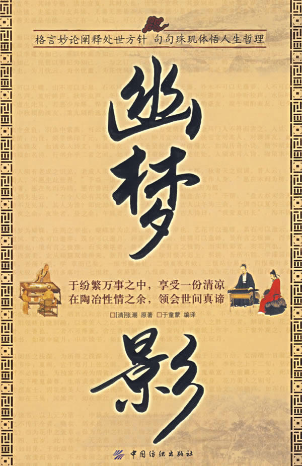 正版包邮幽梦影/国学今读大书院图书