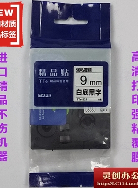 适用兄弟标签机色带TZe精品贴TTe-S221白底黑字9MM标签带打印纸