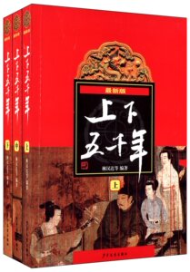 现货 新版上下五千年(上中下) 林汉达 等 编著 少年儿童出版社
