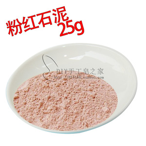 天然粉红石泥 粉红色素 天然石泥 分装25g