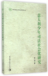意大利少年司法社会化研究/华东政法大学社会管理文丛