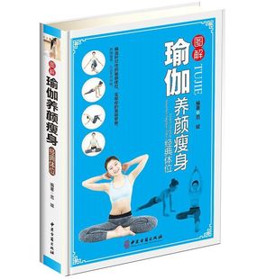 图解瑜伽养颜瘦身经典体位彩图版精装 中医古籍出版社正版图解瑜伽美容书籍 修炼瑜伽基础方法养颜瑜伽纤体瑜伽