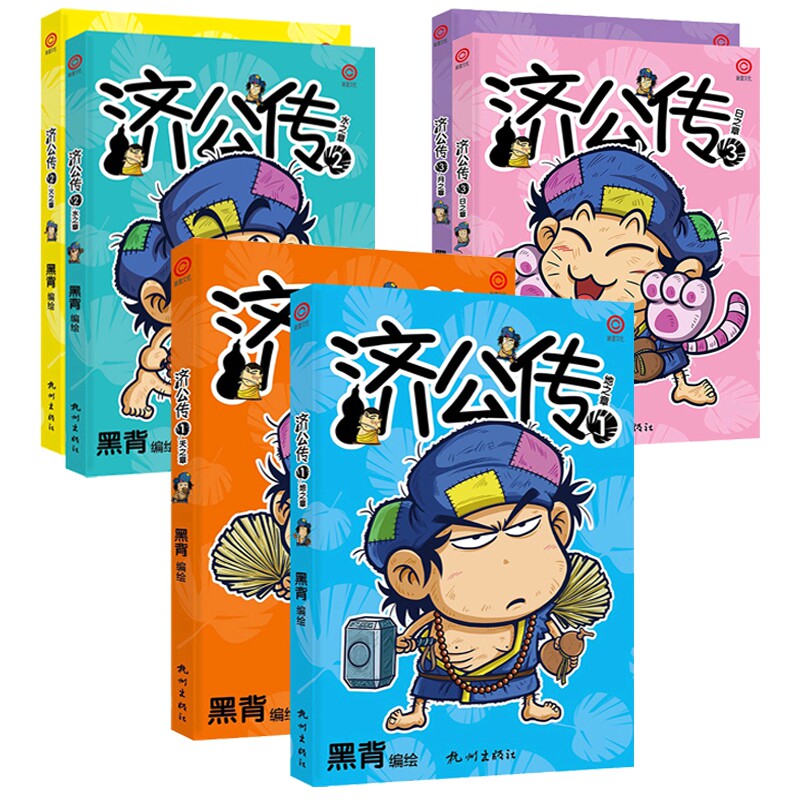 o3  济公传(1—6册)黑背 著 济公传1(全2册) 济公传2(全2册) 济公传3