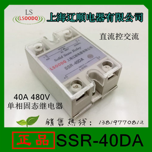 上海辽顺继电器SSR-40DA直流控交流单相固态继电器40A480V阳明型