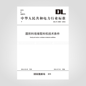 DL/T1588-2016圆形料场堆取料机技术条件
