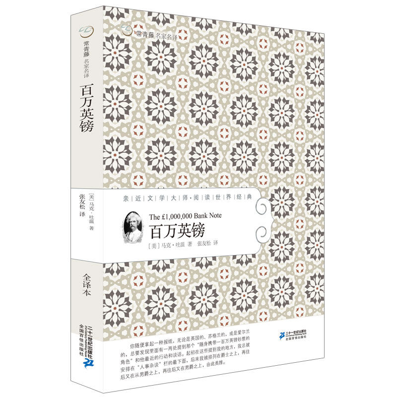 百万英磅 正版包邮 常青藤名家名译系列 学生版马克吐温原著青少年版