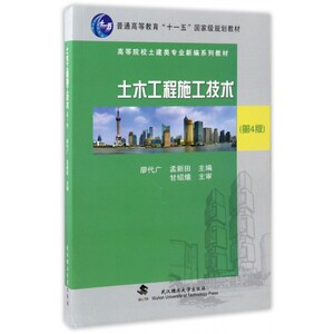 土木工程施工(第4版高等院校土建类专业新编系列教材)