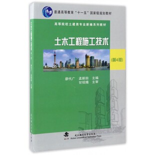 土木工程施工(第4版高等院校土建类专业新编系列教材)