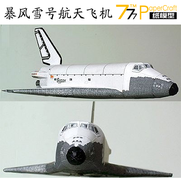 纸模型 苏联Buran暴风雪号航天飞机 超精细 1:96 1:69 玩具/童车/益智/积木/模型 飞机模型 原图主图