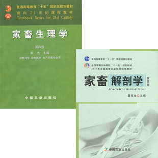 全新正版 自考教材 28583 家畜解剖生理学 家畜解剖学(第三版)/家畜生理学(第四版) 董常生 陈杰 中国农业出版社 江苏自考教材