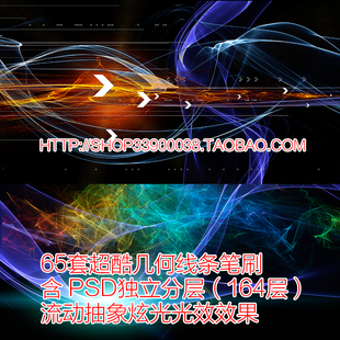 PS笔刷素材 65套超酷几何张条笔刷 PS画笔流动抽象炫光光效笔刷