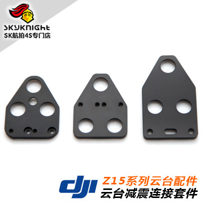 DJI 大疆 Z15系列云台配件 下压式云台减震连接套件 减震球安装板