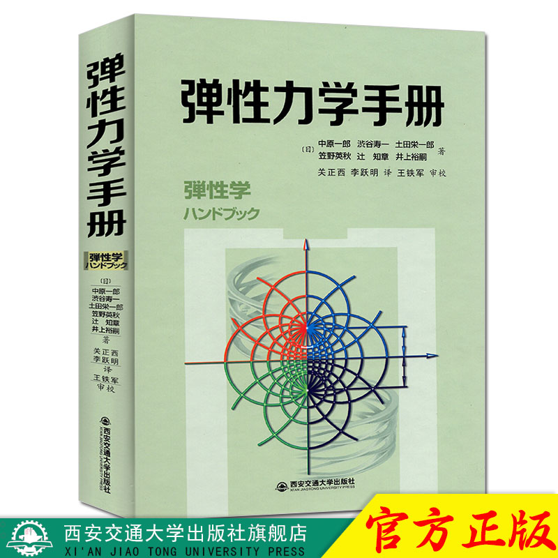 彈性力學手冊 彈性學  中原壹郎 涉谷壽壹 西安交通大學出版社在類目 書籍/雜誌/報紙, 醫學衛生, 醫學其它中 - 來自Buy2taobao.com提供專業的淘寶代購服務