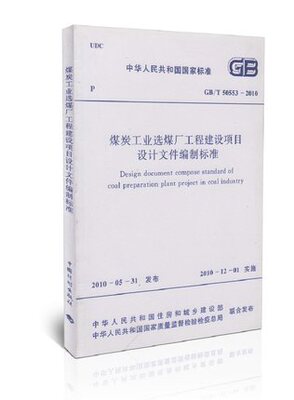 GB/T 50553-2010 煤炭工业选煤厂工程建设项目设计文件编制标准