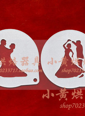 8寸/晚会婚宴跳舞伴探戈舞蹈烘焙图案印花蛋糕慕斯喷花糖霜模粉筛