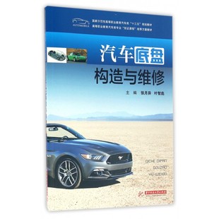 汽车底盘构造与维修(国家示范性高等职业教育汽车类十三五规划教材) 博库网