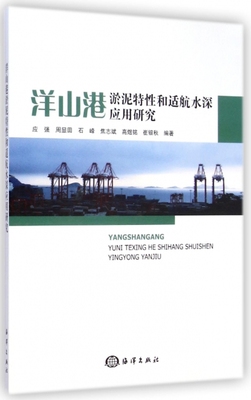 洋山港淤泥特性和适航水深应用研究 正版书籍 木垛图书