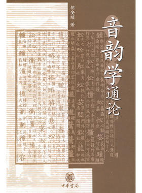 当当网 音韵学通论 胡安顺　 中华书局 正版书籍