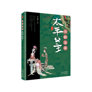 唐宫红颜系列·巾帼枭雄——太平公主