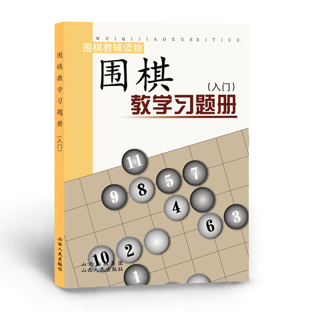 正版包邮 围棋教学习题册 入门 胡晓苓编 教辅读物 书籍/杂志/报纸 体育运动(新) 原图主图