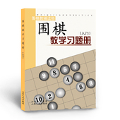 胡晓苓编 正版 入门 围棋教学习题册 教辅读物 包邮