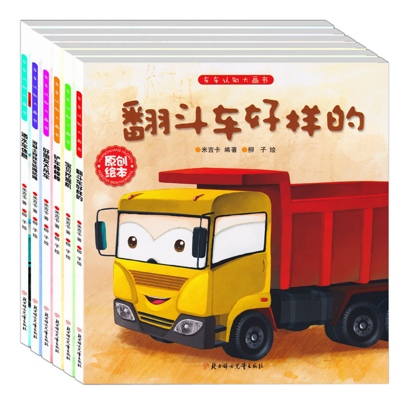 儿童绘本—— 《世界经典童话故事书》&《儿童工程车故事书》