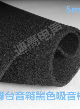 5mm舞台音箱吸音棉减震棉铁网罩面板吸音海绵降噪隔音黑色海绵