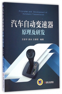 汽车自动变速器原理及研发 博库网