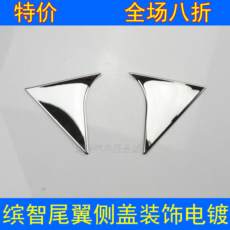 缤智尾翼侧盖亮片侧翼三角贴片
