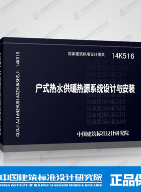 正版国标图集标准图14K516 户式热水供暖热源系统设计与安装
