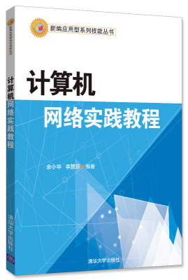 【官方正版】计算机网络实践教程（新编应用型系列技能丛书） 清华大学出版社 余小华、李慧芬