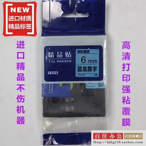 适用兄弟标签机色带TZe精品贴TTe-511蓝底黑字6MM标签带打印纸-封面