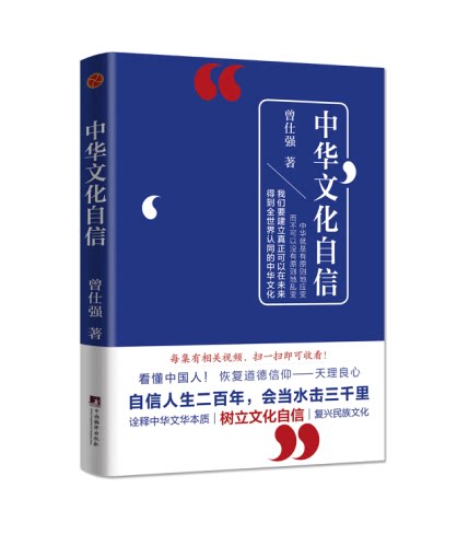 现货 中华文化自信 曾仕强 著 中国人从来不走回头路看懂中国人恢复道德信仰天理良心