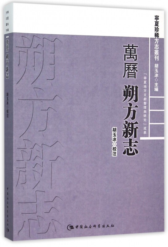 【正版包邮】万历朔方新志/宁夏珍稀方志丛刊属于什么档次？