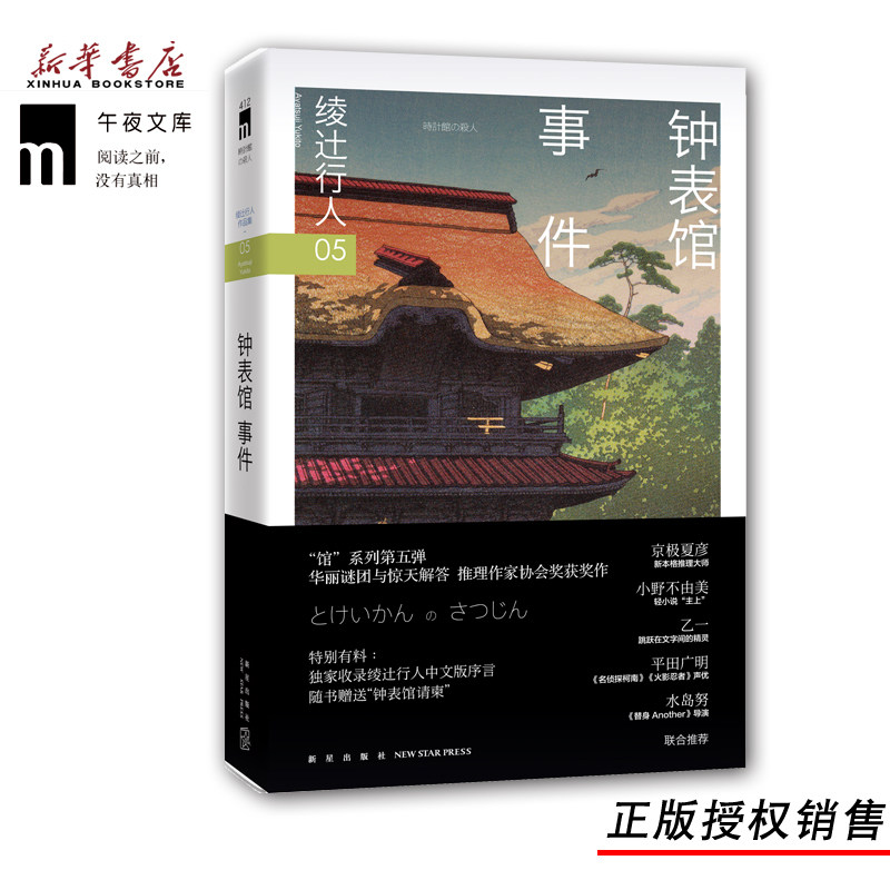 正版现货 钟表馆事件 绫辻行人作品集05 华丽谜团与惊天解答 侦探悬疑推理小说 午夜文库小说使用感如何?