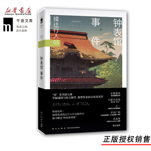 正版现货 钟表馆事件 绫辻行人作品集05 华丽谜团与惊天解答 侦探悬疑推理小说 午夜文库小说