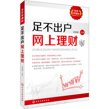 正版现货 全民学理财 足不出户网上理财 家庭理财 个人理财 网上投资 财富保值增值 图书 投资理财 互联网金融书籍 化学工业出版社