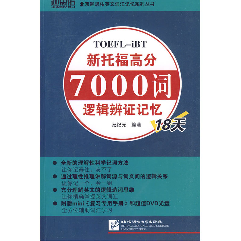新托福高分7000词逻辑辨证记忆18天（内附光盘+复习专用手册）