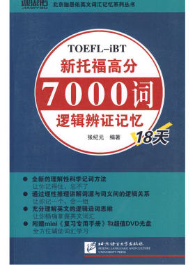 新托福高分7000词逻辑辨证记忆18天（内附光盘+复习专用手册）